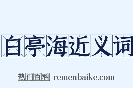 白亭海近义词是什么意思的图片